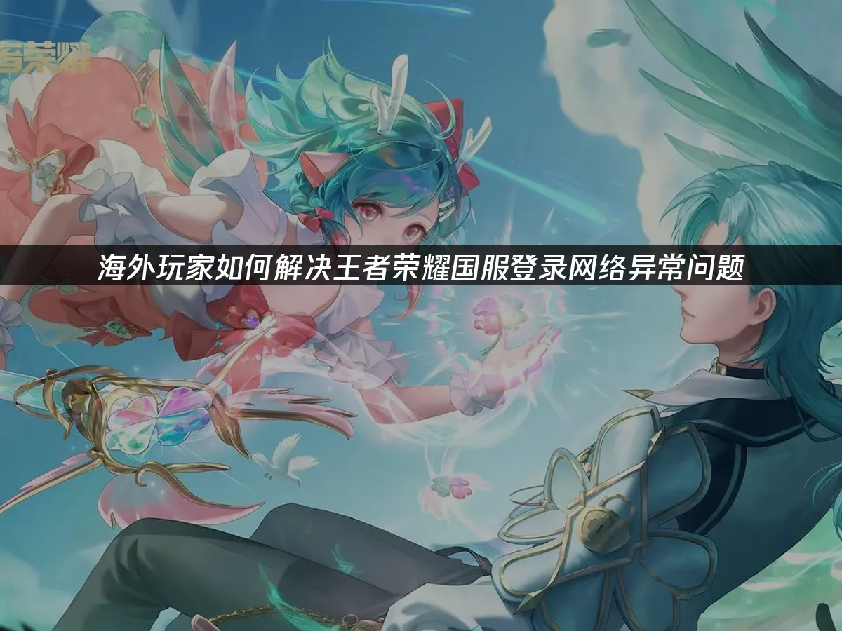 王者荣耀 封面图