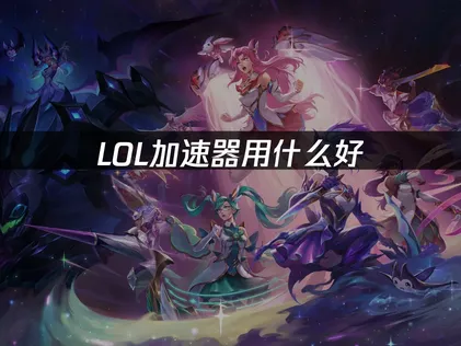 LOL加速器助你稳定畅玩游戏！
