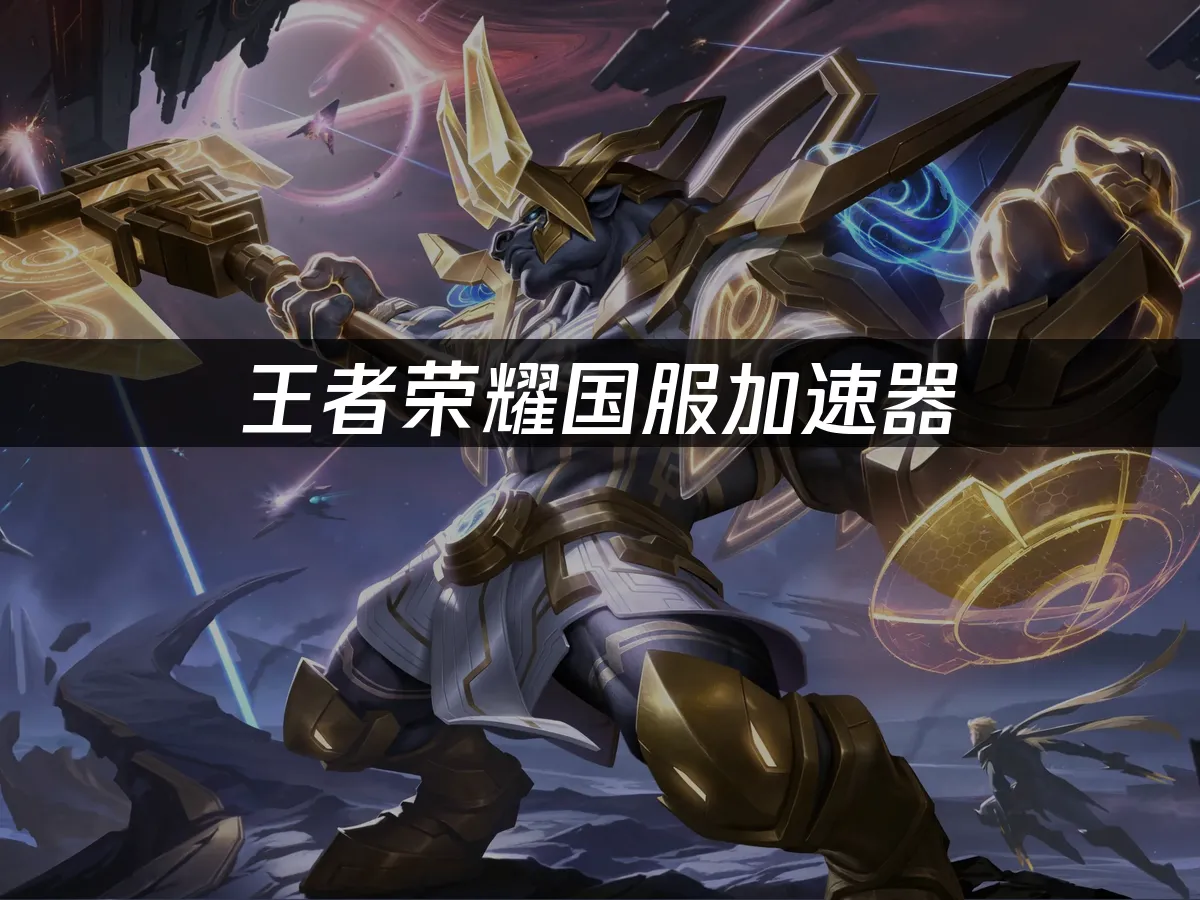 王者荣耀 封面图