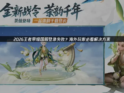 王者荣耀国服登录失败？根源与终极解决方案！