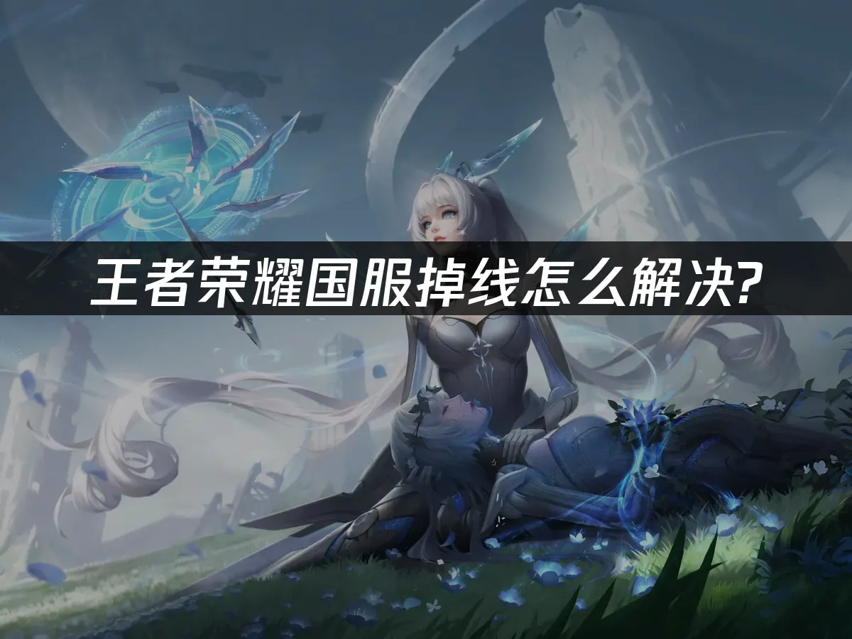 王者荣耀 封面图