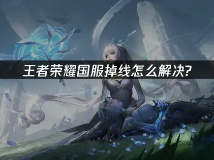 王者荣耀国服掉线解决攻略：UU加速器教程！