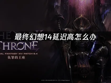 最終幻想14加速器怎麽選？UU加速器助力暢享冒險！