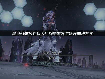 最终幻想14连接大厅服务器发生错误的成因与UU加速器解决方案！