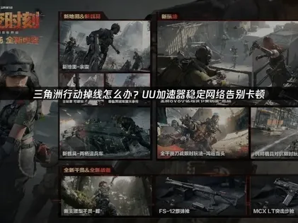 三角洲行动掉线原因解析与UU加速器稳定解决方案！