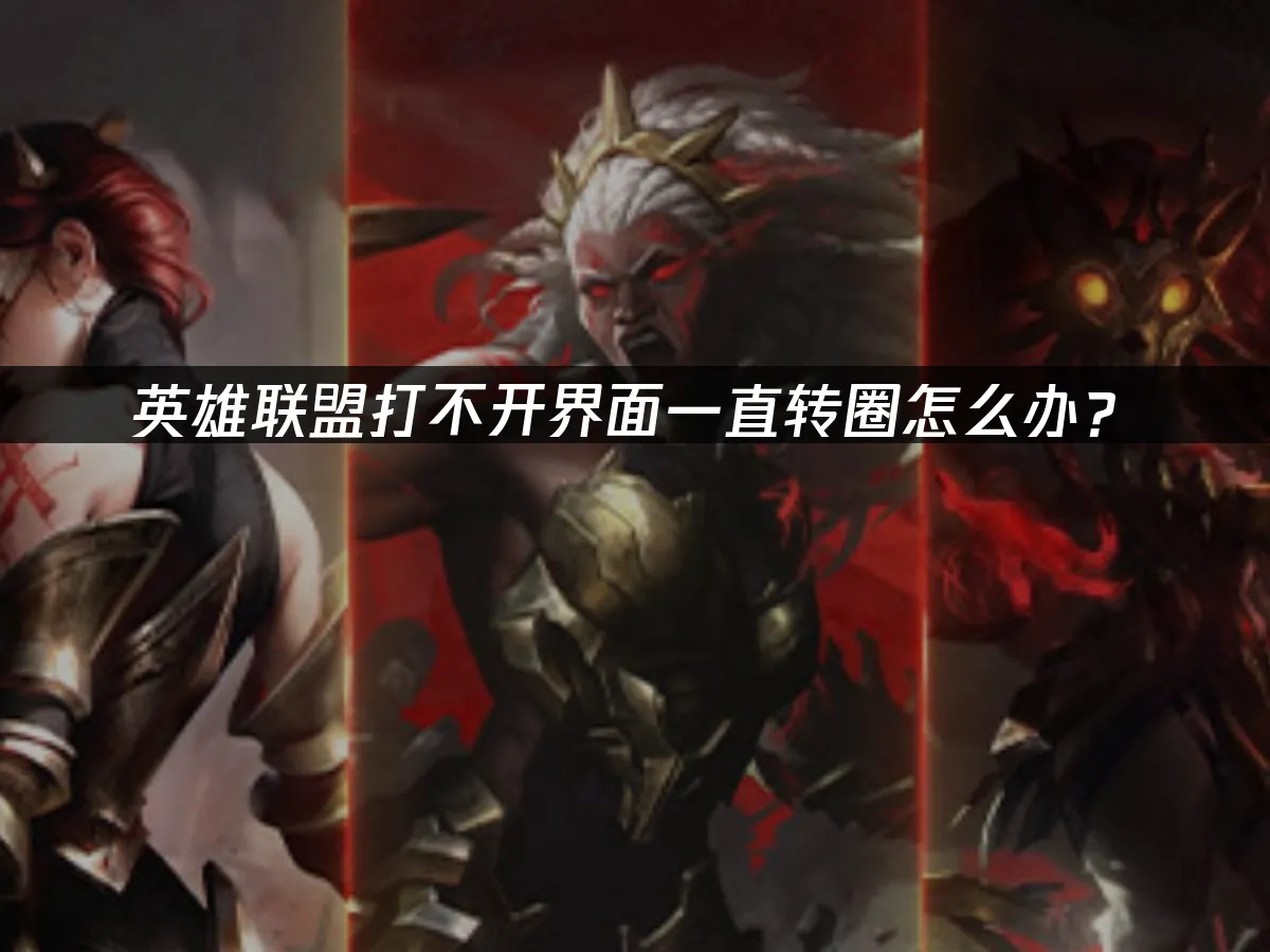 英雄联盟 封面图