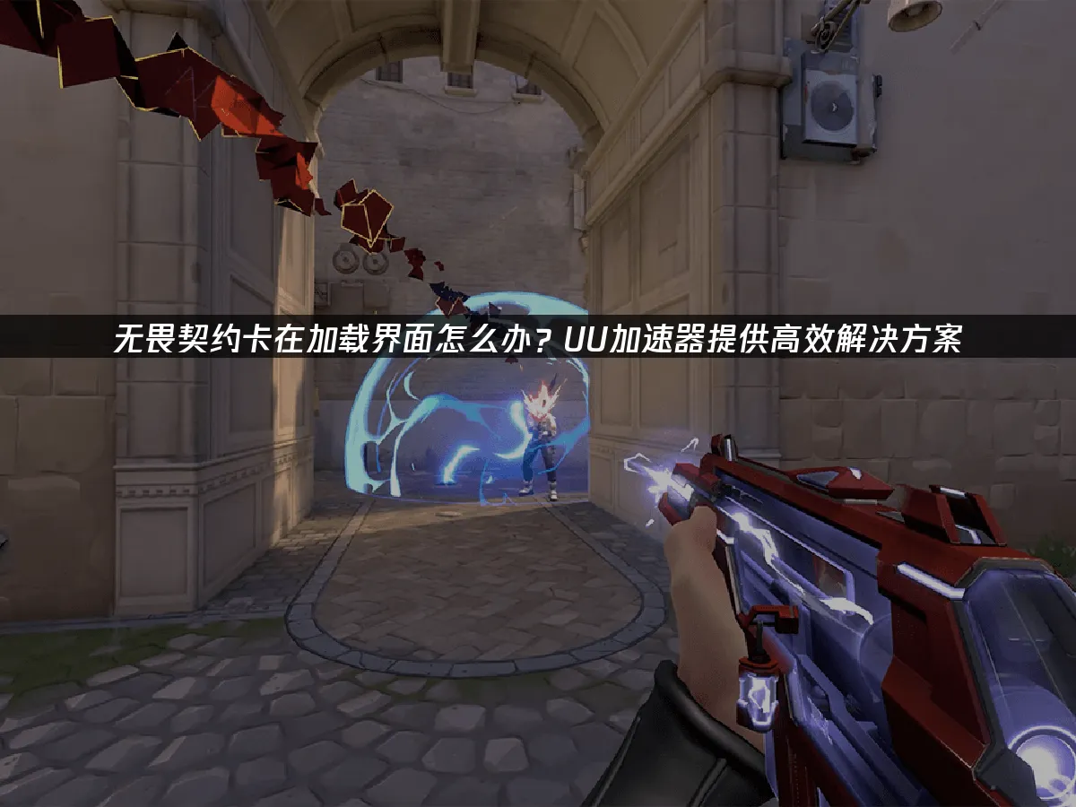 无畏契约 封面图