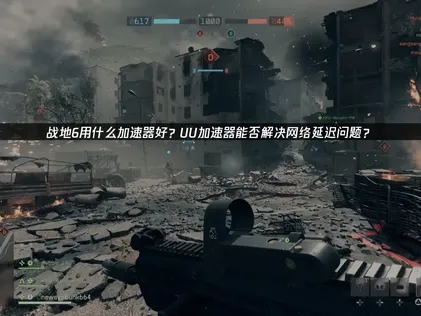 戰地6加速器國際服網路優化全攻略！