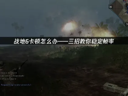 战地6卡顿原因及网络优化实用指南！