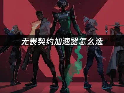 无畏契约加速器推荐：优化延迟，畅享流畅竞技体验！