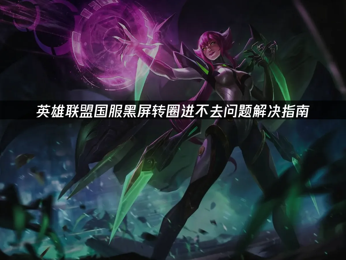 英雄联盟 封面图