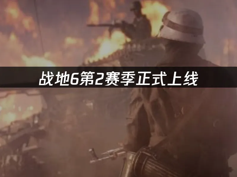戰地6 封面圖