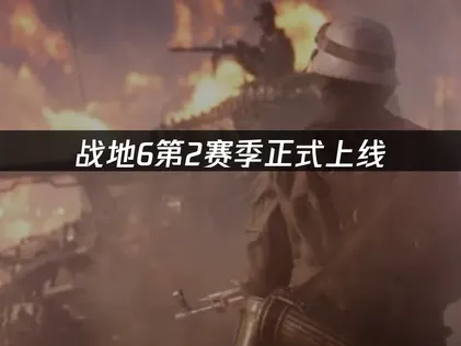 战地6第2赛季正式上线：新图新载具与全面优化解析！