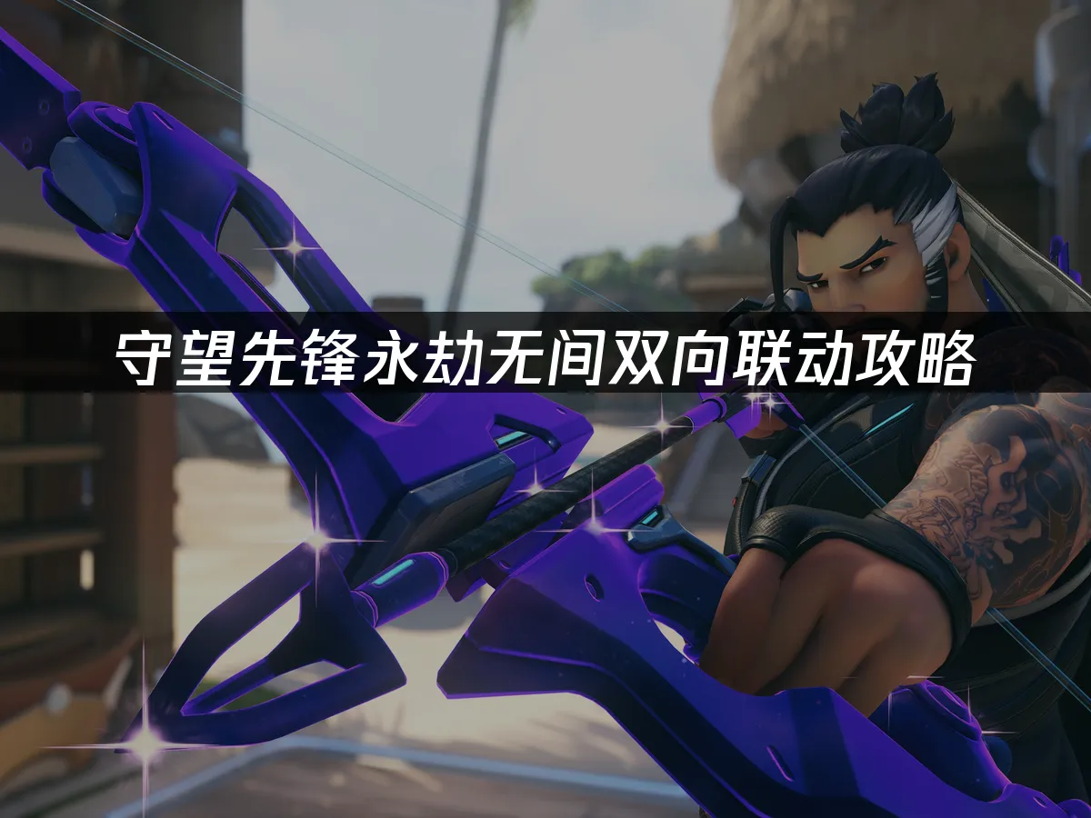 守望先鋒 封面圖