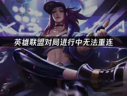 英雄联盟对局进行中无法重连原因及UU加速器解决方案！