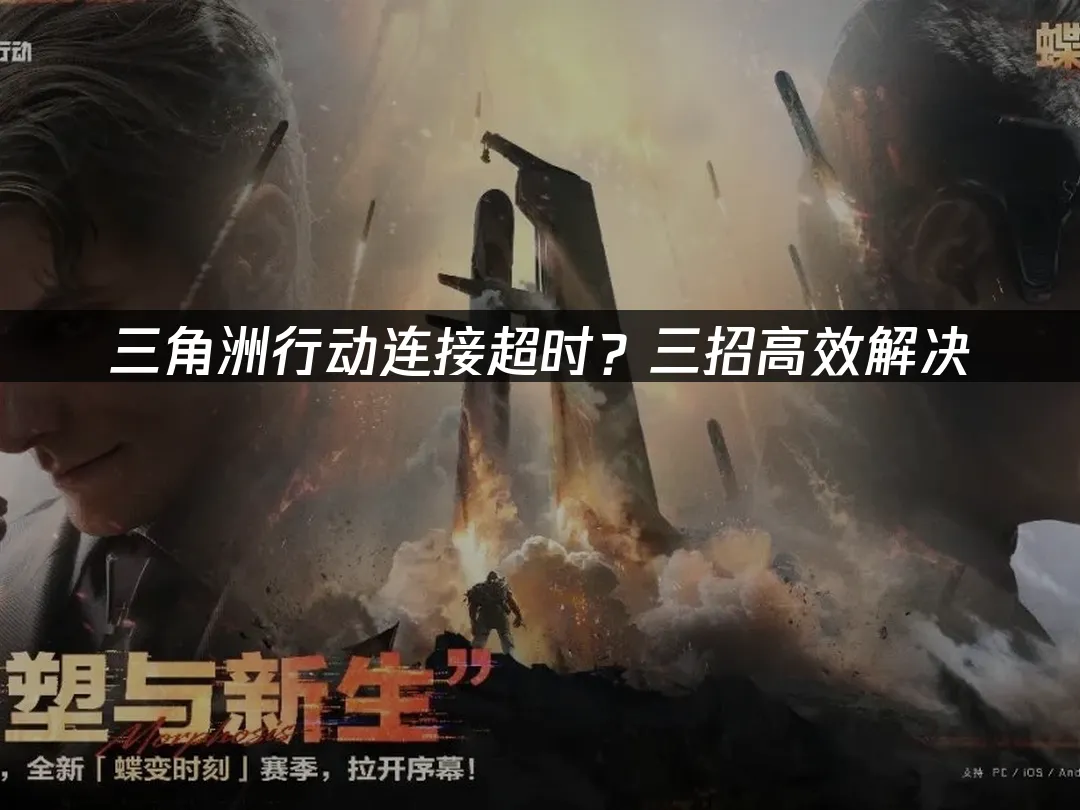 三角洲行动 封面图