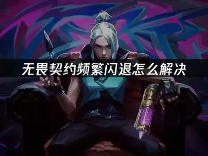 无畏契约频繁闪退原因分析与UU加速器解决方案！