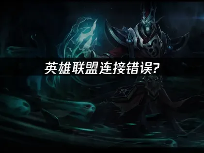 英雄聯盟連線錯誤解析：常見問題與解決方案大公開！