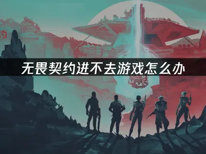 无畏契约进不去游戏的疑难解析：网络问题与解决方案全指南！