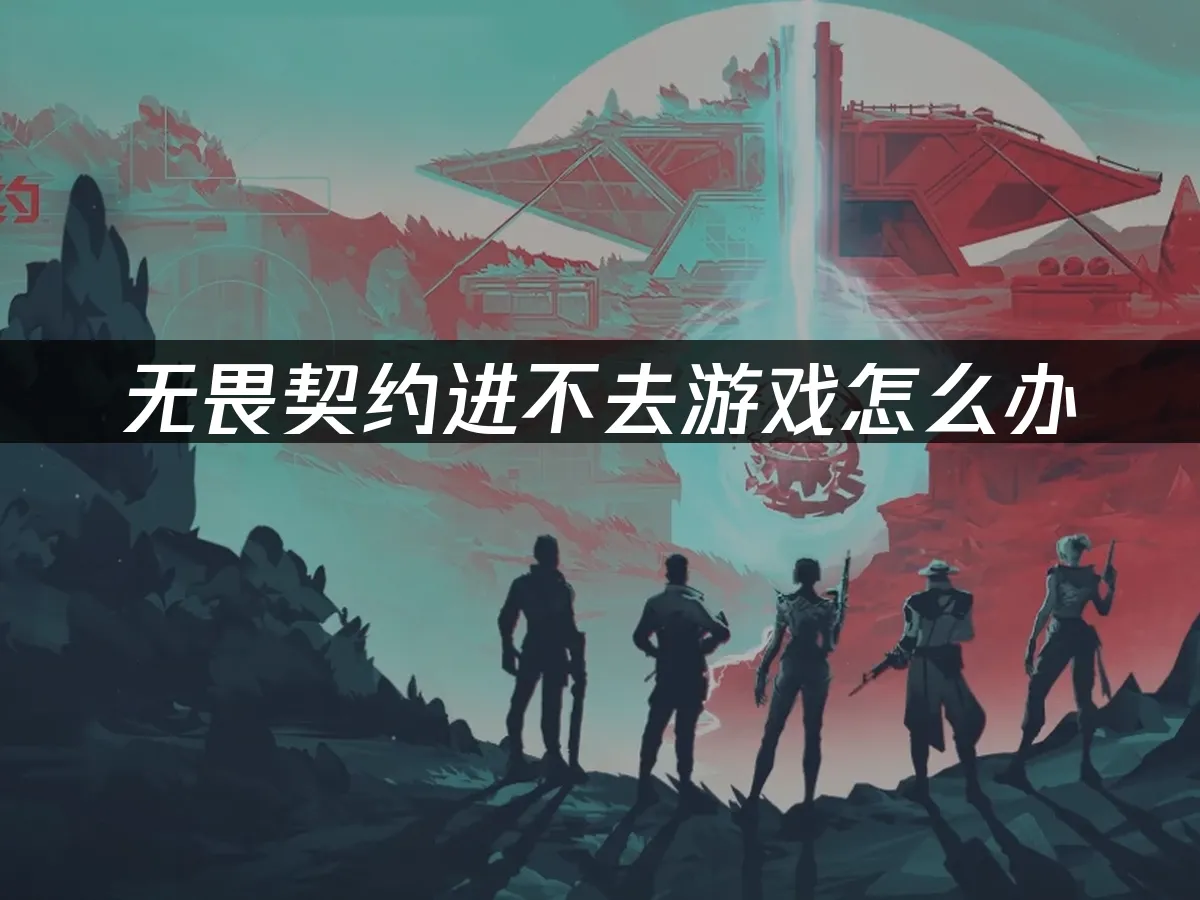 无畏契约 封面图