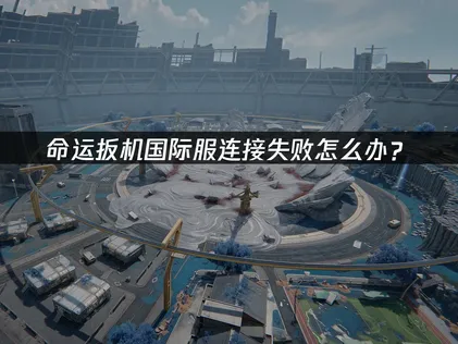 命运扳机国际服连接失败原因及UU加速器解决方案！