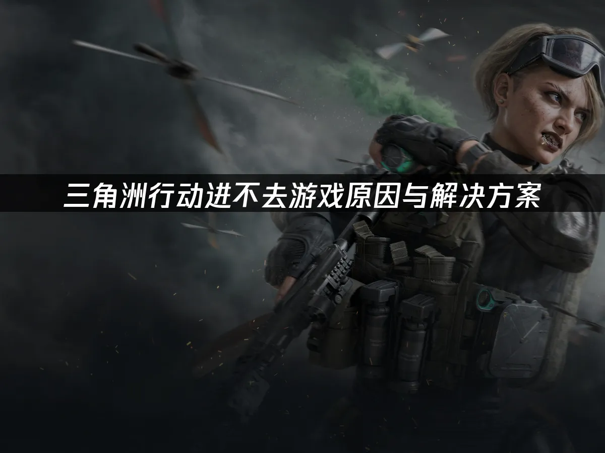 三角洲行动 封面图