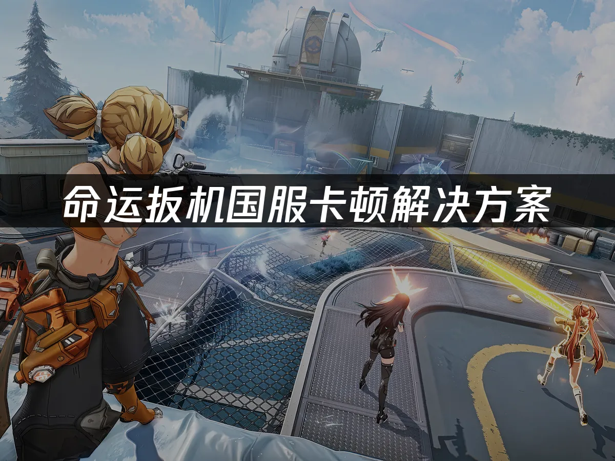 命运扳机 封面图