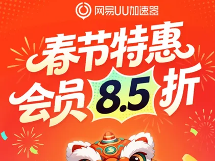 UU加速器新春限时福利会员8.5折！直降43元！