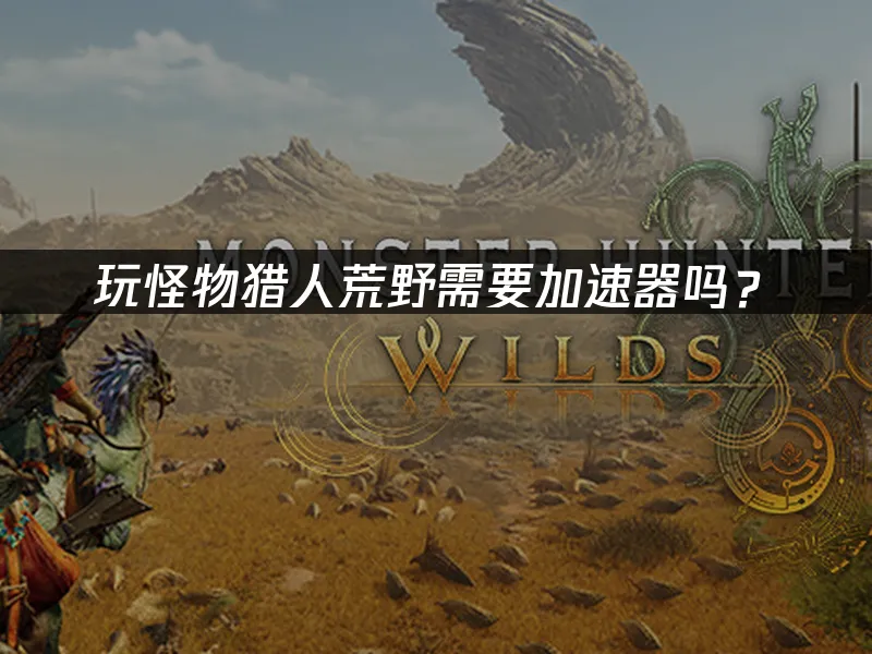 怪物猎人荒野 封面图