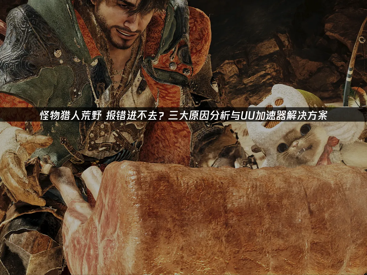 怪物猎人荒野 封面图