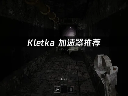 Kletka加速器推薦！讓你組隊不卡頓！