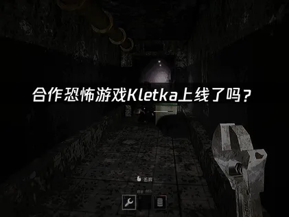 Kletka上线时间及网络优化全攻略！