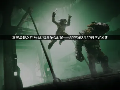 冥河贪婪之刃上线发售日确定：硬核潜行续作试玩开启！