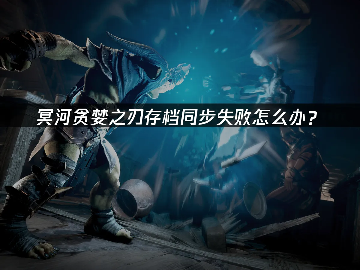 冥河贪婪之刃 封面图