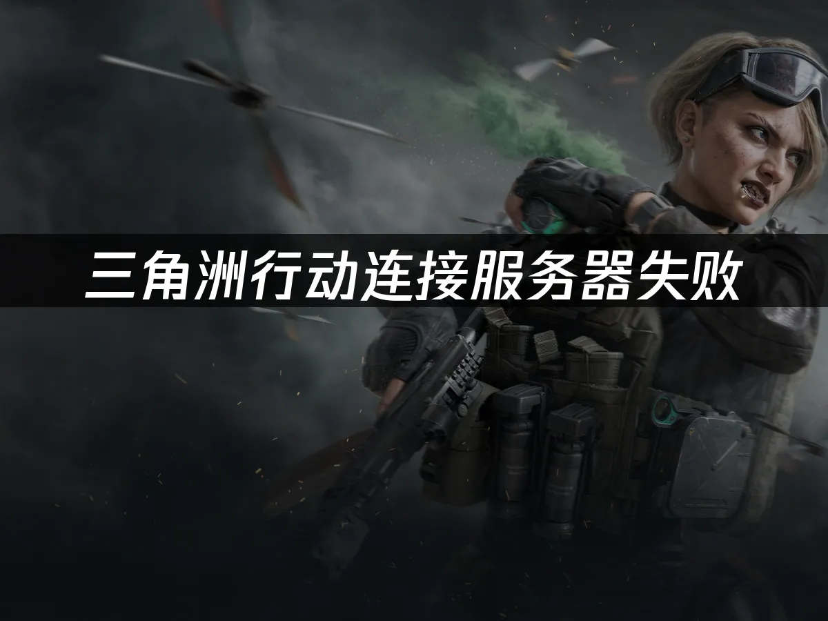 三角洲行动 封面图