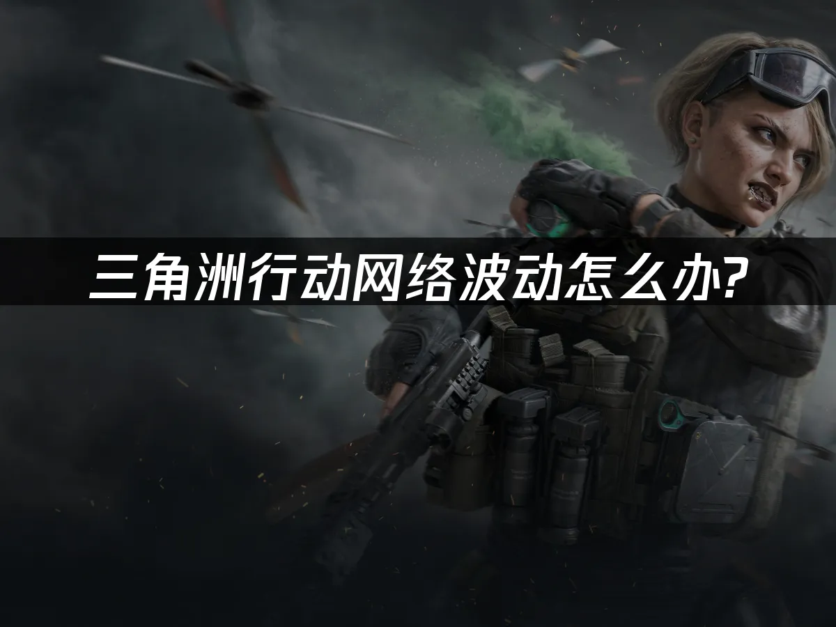 三角洲行动 封面图