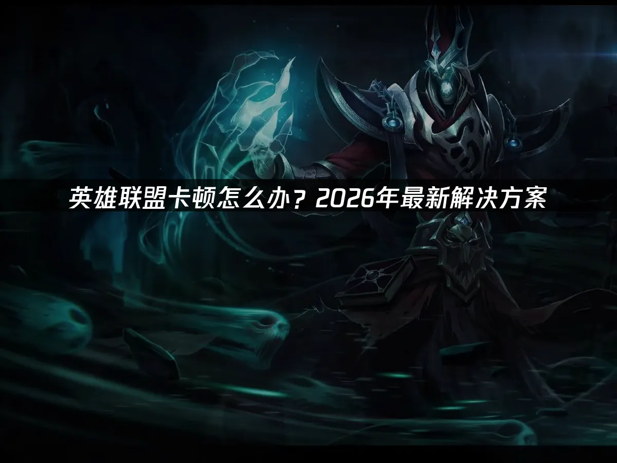 英雄联盟封面图