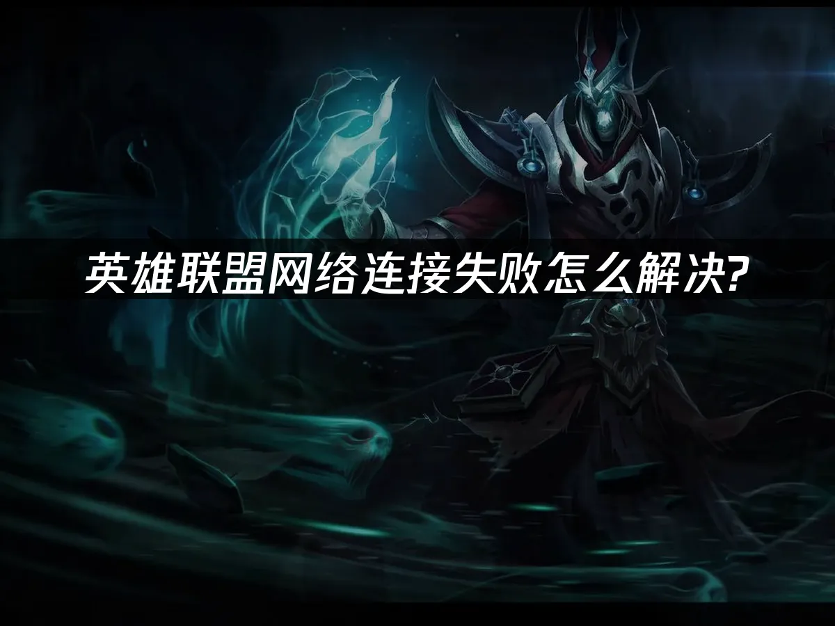 英雄联盟封面图