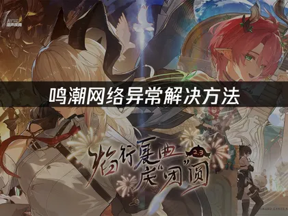 鸣潮网络异常解决方法及UU加速器优化指南！