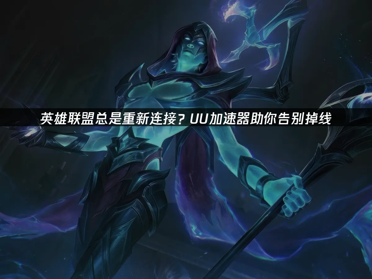 英雄聯盟 封面圖