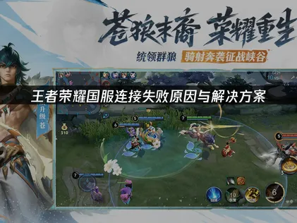 王者榮耀國服連線失敗原因解析與實用解決方案！