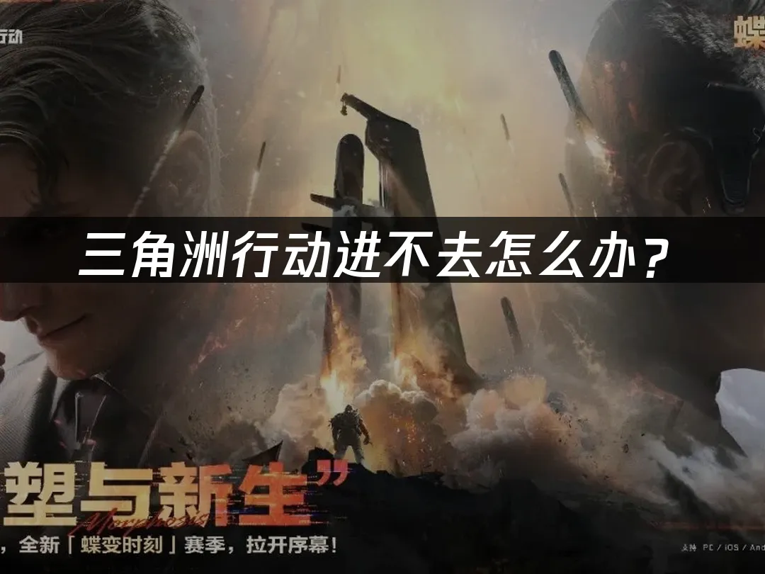 三角洲行動 封面圖