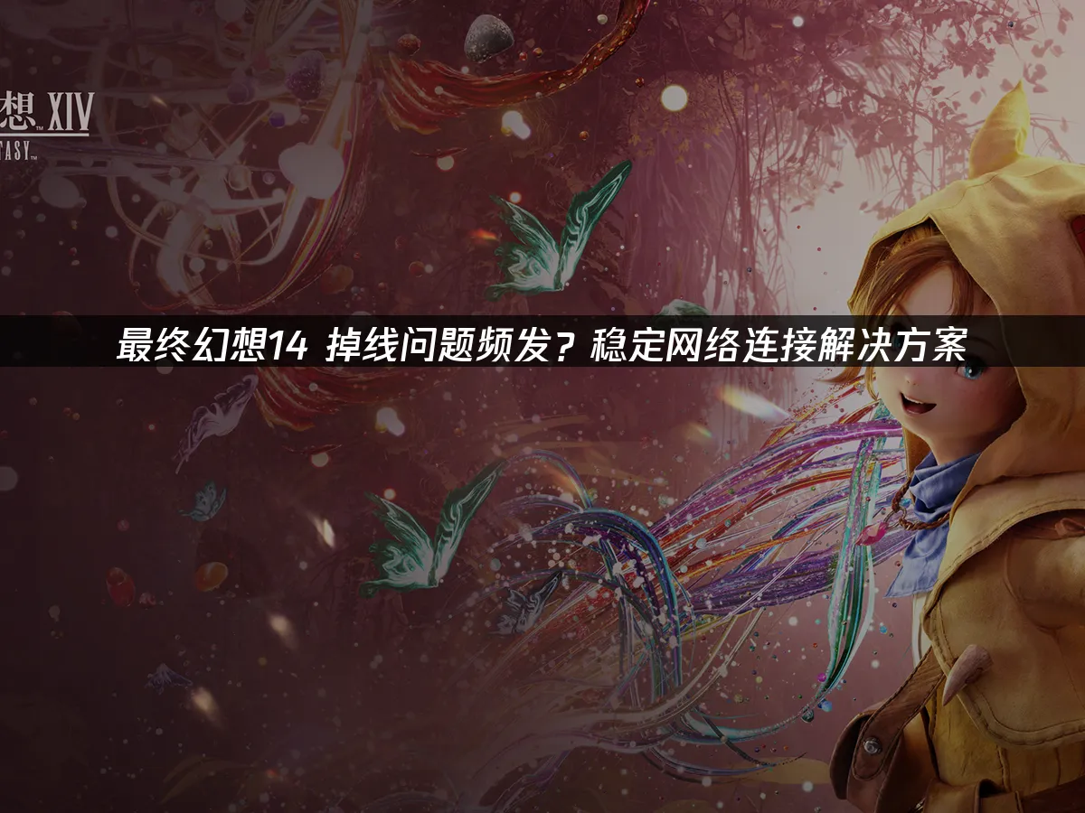 最终幻想14 封面图