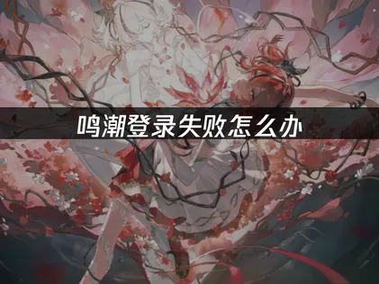 鸣潮登录失败解决办法及UU加速器优化详解！