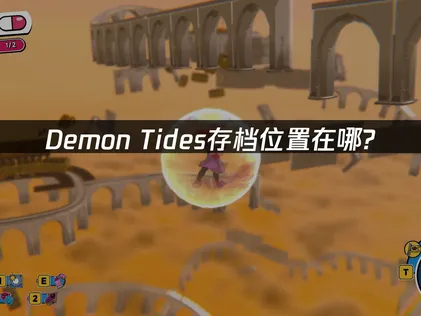 Demon Tides存檔位置解析與雲端備份實用指南！