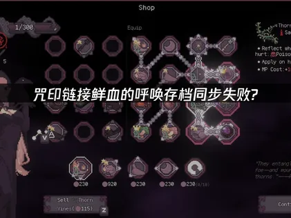 咒印链接鲜血的呼唤存档同步失败解决全攻略！