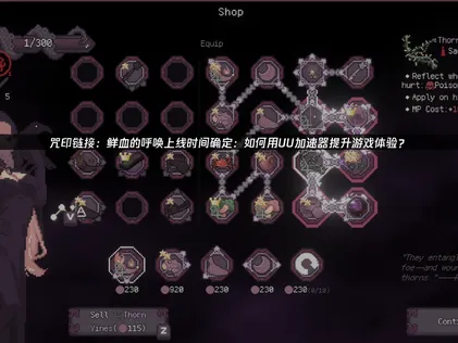 咒印链接鲜血的呼唤上线与网络优化攻略全解读！