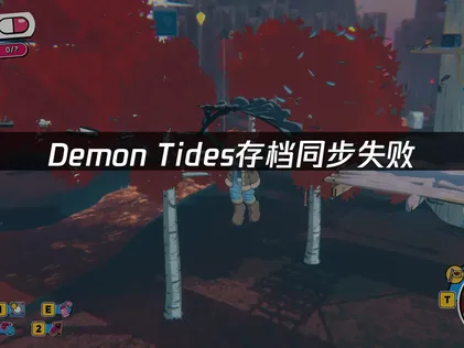 Demon Tides存档同步失败原因及UU加速器解决方案！