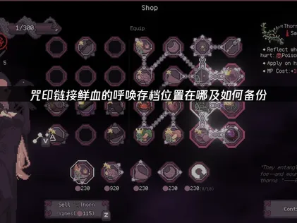 咒印鏈接鮮血的呼喚存檔位置與備份教學：UU雲存檔守護你的遊戲進度！