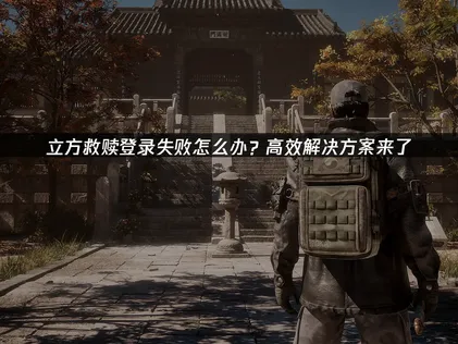 立方救赎登录失败原因及UU加速器优化方法详解！